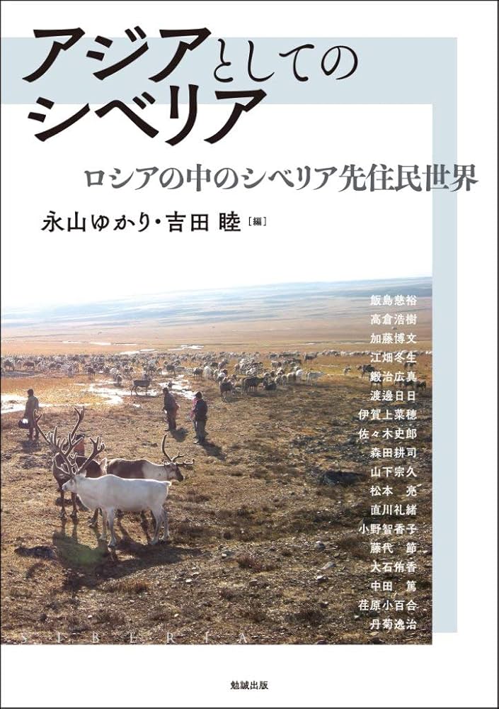 アジアとしてのシベリア―ロシアの中のシベリア先住民世界